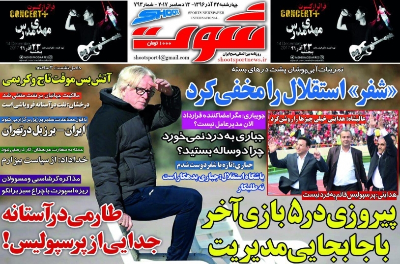 روزنامه&zwnj;های ورزشی بیستم و دوم آذرماه