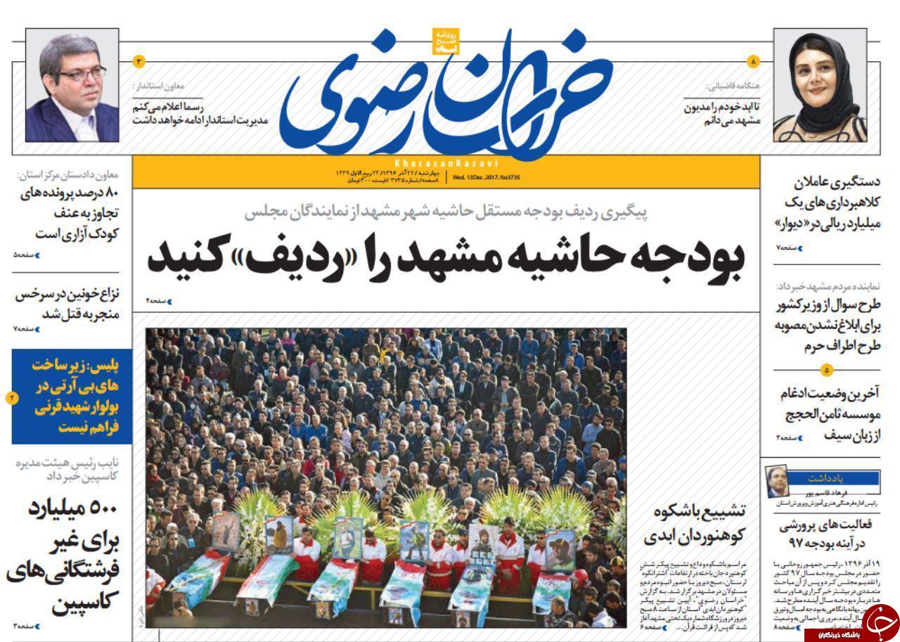 صفحه نخست روزنامه&zwnj;های خراسان رضوی چهار شنبه ۲۲ آذر