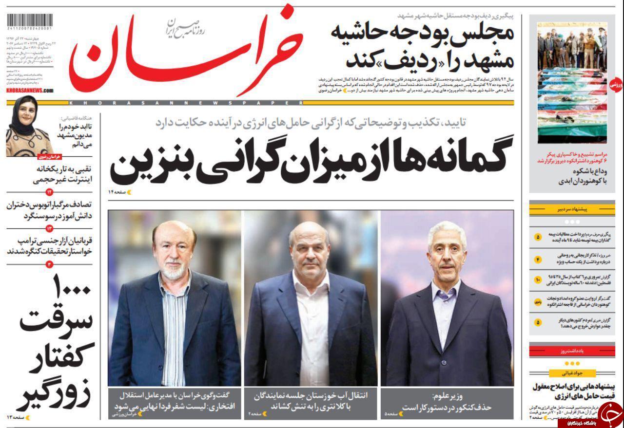 صفحه نخست روزنامه&zwnj;های خراسان رضوی چهار شنبه ۲۲ آذر