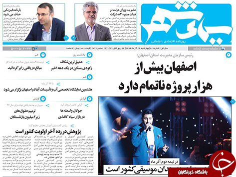 صفحه نخست روزنامه های استان&zwnj; اصفهان چهارشنبه 22 آذر ماه