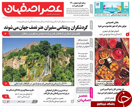 صفحه نخست روزنامه های استان&zwnj; اصفهان چهارشنبه 22 آذر ماه