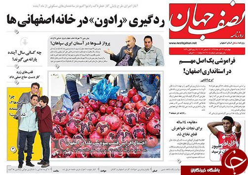 صفحه نخست روزنامه های استان&zwnj; اصفهان چهارشنبه 22 آذر ماه