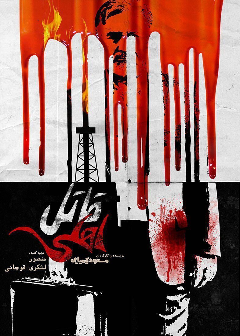 پوستر جدید «قاتل اهلی» رونمایی شد