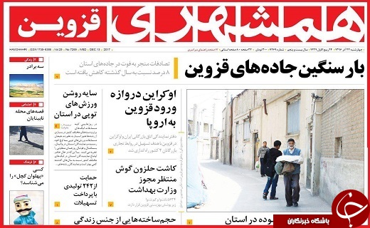 صفحه نخست روزنامه استان قزوین چهارشنبه بیست و دوم آذر