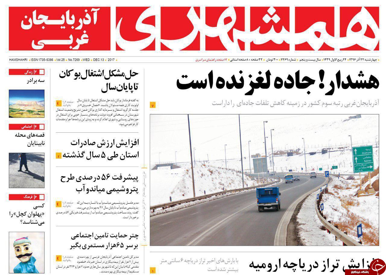 نیم صفحه نخست روزنامه&zwnj; آذربایجان غربی چهار شنبه ۲۲ آذر ماه