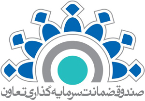 آغاز به کار نمایندگی صندوق ضمانت سرمایه گذاری تعاون در هرمزگان