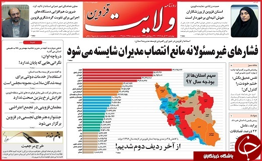 صفحه نخست روزنامه استان قزوین چهارشنبه بیست و دوم آذر
