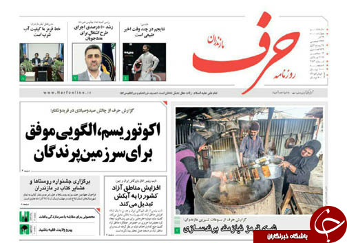 صفحه نخست روزنامه&zwnj;های مازندران چهارشنبه ۲۲ آذر