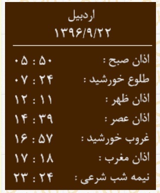 اوقات شرعی چهارشنبه ۲۲ آذر ماه به افق اردبیل