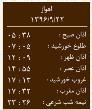 اوقات شرعی چهارشنبه ۲۲ آذر ماه به افق اهواز
