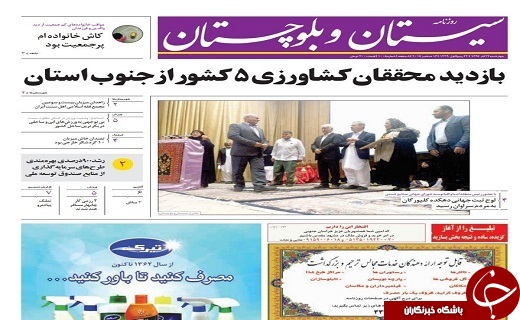 صفحه نخست روزنامه سیستان و بلوچستان چهارشنبه ۲۲ آذرماه