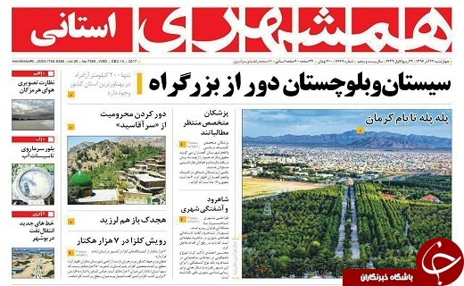 صفحه نخست روزنامه سیستان و بلوچستان چهارشنبه ۲۲ آذرماه
