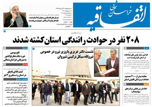 صفحه نخست روزنامه های خراسان شمالی بیست  و دوم آذر ماه
