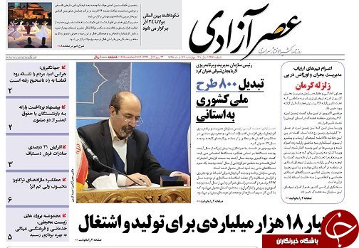 صفحه نخست روزنامه استان&zwnj;آذربایجان شرقی چهارشنبه 22 آذر ماه