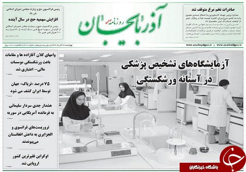 صفحه نخست روزنامه استان&zwnj;آذربایجان شرقی چهارشنبه 22 آذر ماه