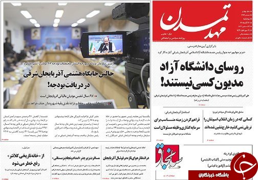 صفحه نخست روزنامه استان&zwnj;آذربایجان شرقی چهارشنبه 22 آذر ماه