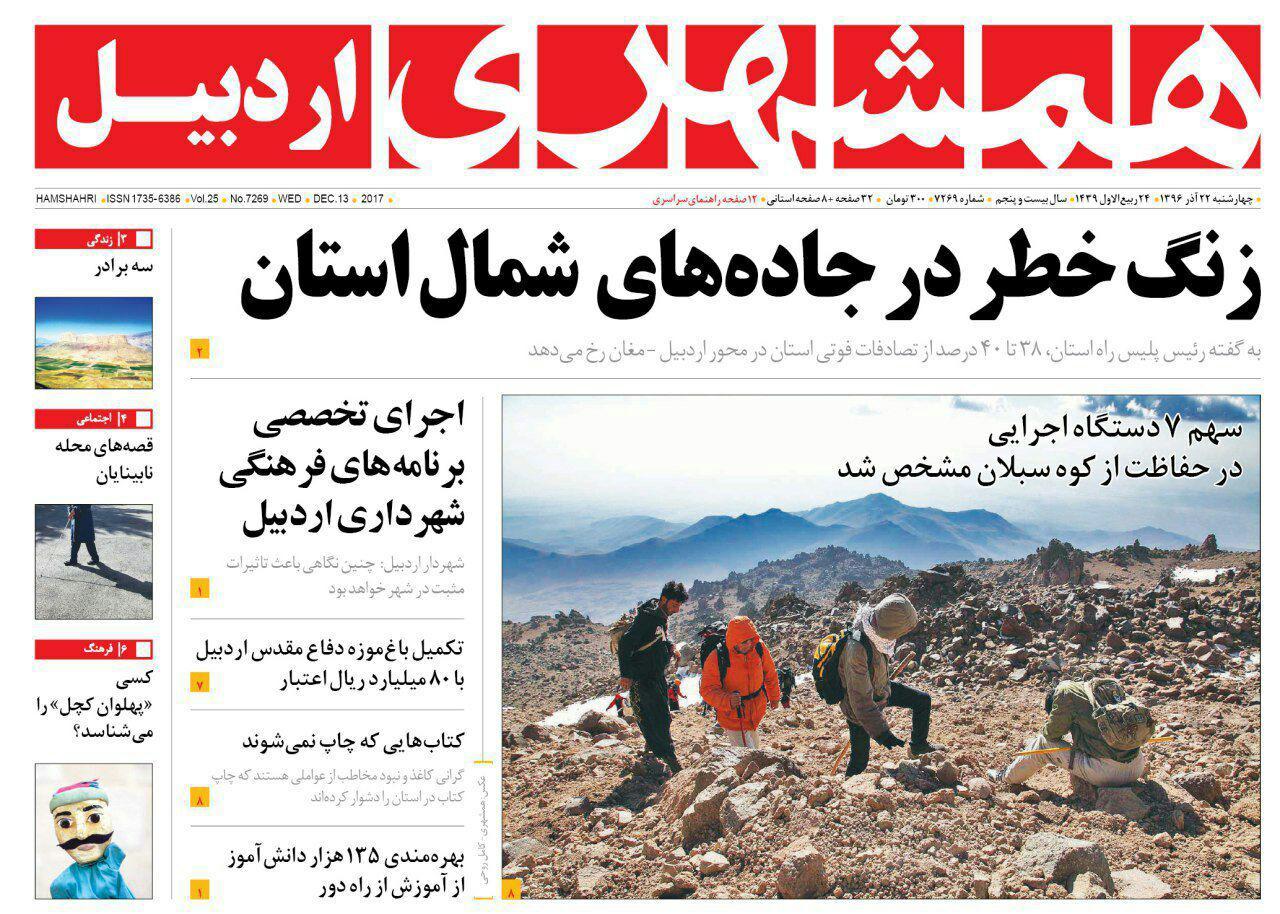 صفحه نخست روزنامه های اردبیل چهارشنبه 22 آذر ماه