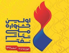 ارسال ۲۰۰ اثر از سراسر کشور به جشنواره ملی نفت