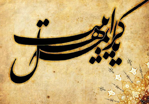"بندرعباس" میزبان ششمین همایش کریمه اهل بیت(س)