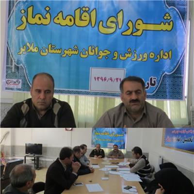 برگزاری جلسه شورای اقامه نماز شهرستان ملایر