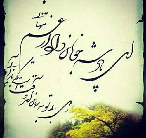 ما پی نبرده ایم تو را آن چنان که هست