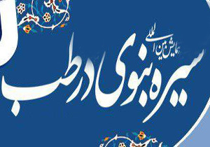 سومین همایش بین المللی سیره نبوی در طب آغاز به کار کرد