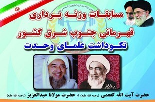 برگزاری مسابقات وزنه&zwnj;برداری قهرمانی جنوب شرق کشور در زاهدان