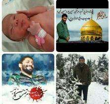 فرزند شهید "حسین پور شلمانی" چشم به جهان گشود