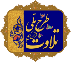 ششمین دوره آزمون طرح ملی تلاوت در زنجان برگزار شد