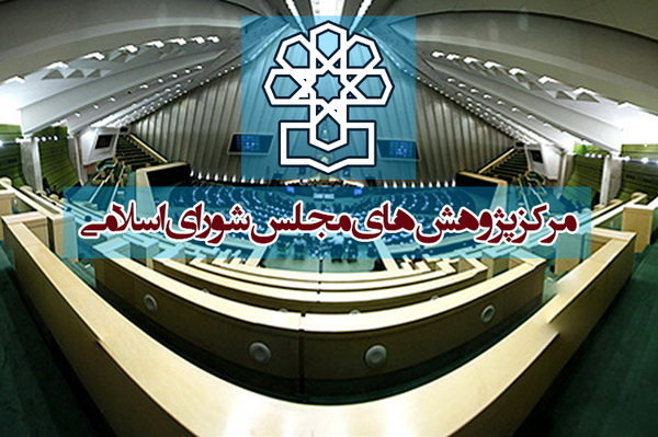 ششمین همایش نقش پژوهش در فرایند قانونگذاری برگزار می&zwnj;شود