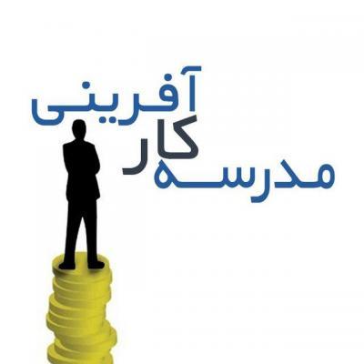 حمایت آموزش و پرورش از فعالیت های کارآفرینی برای دانش آموزان