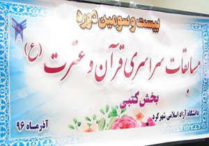مرحله استانی مسابقات قرآن و عترت دانشگاه آزاد اسلامی