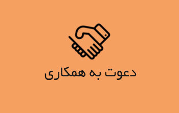 دعوت به همکاری در مازندران