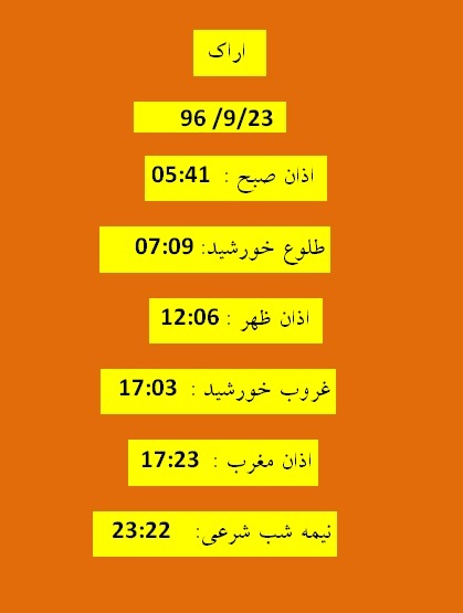 اوقات شرعی پنجشنبه ۲۳ آذر ۹۶ به افق اراک