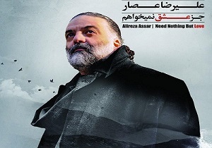 رونمایی از آلبوم جدید «علیرضا عصار» به نام «جز عشق نمی‌خواهم»