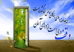 ثبت ۷ وقف جدید در شهرستان کبودرآهنگ