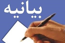 بیانیه تشکل&zwnj;های اساتید دانشگاه آزاد در واکنش به اقدام ترامپ