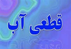 قطعی ۲۴ ساعته آب در روستاهای سیریک
