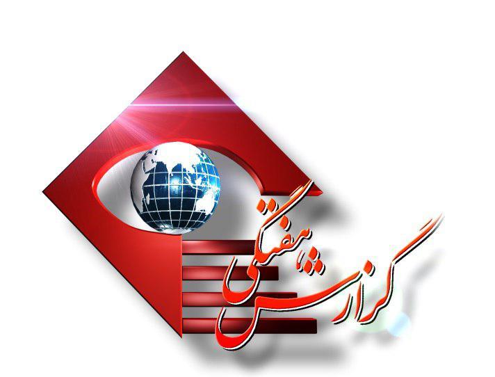 بررسی حاشیه های سفر وزیر خارجه انگلیس به تهران در گزارش هفتگی