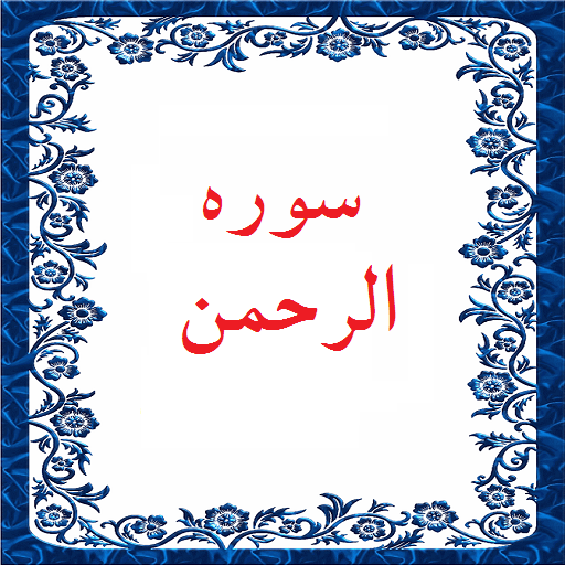 تفسیر آیات1-13سوره الرحمن توسط آیت الله جوادی آملی