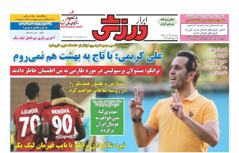 ابرار ورزشی - 23 آذر