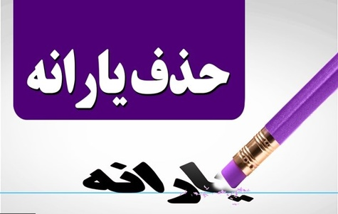 یارانه چند نفر در سال 97 قطع خواهد شد؟