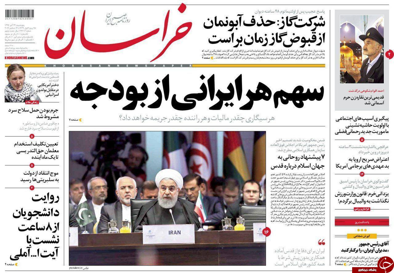 صفحه نخست روزنامه&zwnj;های خراسان رضوی پنجشنبه ۲۳ آذر