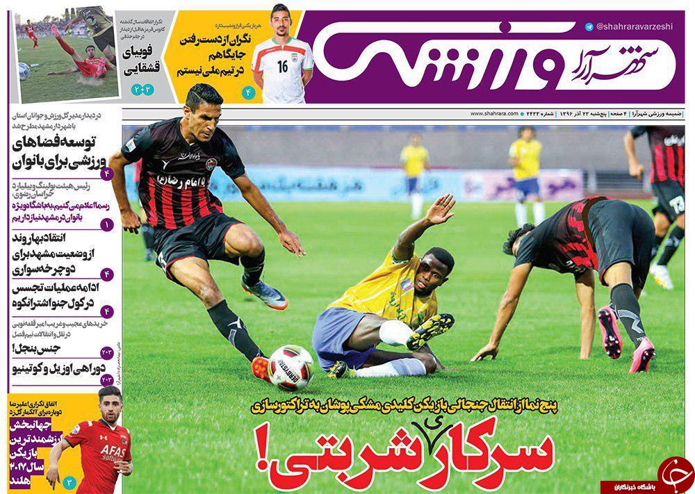 صفحه نخست روزنامه&zwnj;های خراسان رضوی پنجشنبه ۲۳ آذر