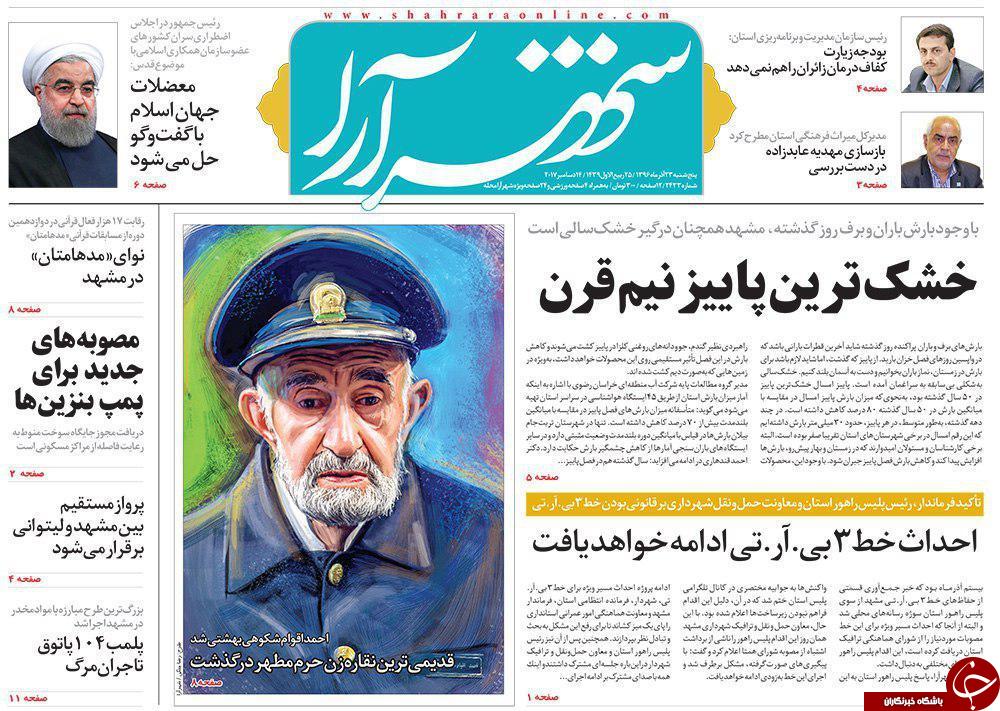 صفحه نخست روزنامه&zwnj;های خراسان رضوی پنجشنبه ۲۳ آذر