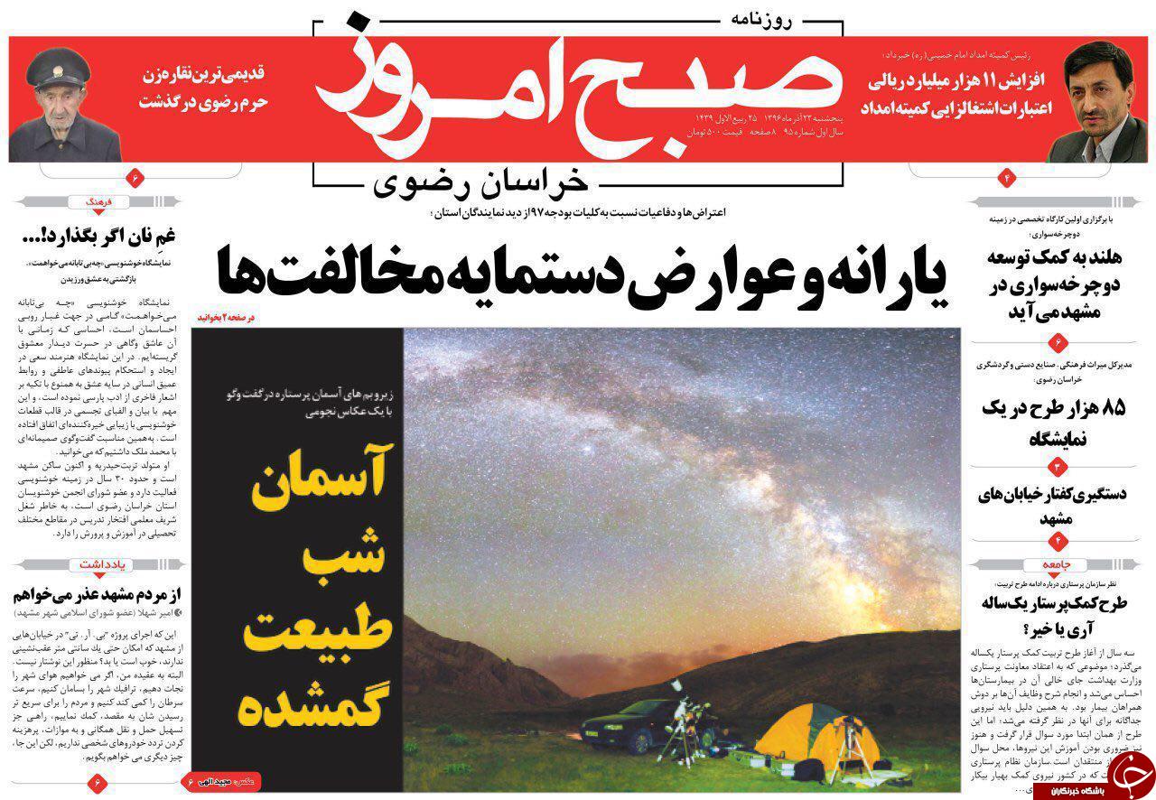 صفحه نخست روزنامه&zwnj;های خراسان رضوی پنجشنبه ۲۳ آذر