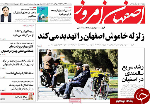 صفحه نخست روزنامه های استان&zwnj; اصفهان پنجشنبه 23 آذر ماه
