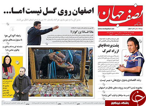 صفحه نخست روزنامه های استان&zwnj; اصفهان پنجشنبه 23 آذر ماه