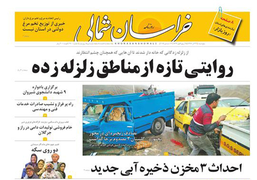 صفحه نخست روزنامه های خراسان شمالی بیست  و سوم آذر ماه