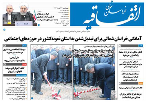 صفحه نخست روزنامه های خراسان شمالی بیست  و سوم آذر ماه